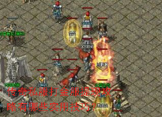 传奇私服打金服提现攻略有哪些实用技巧? 传奇私服打金服提现攻略有哪些实用技巧?