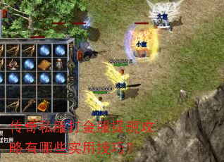 传奇私服打金服提现攻略有哪些实用技巧? 传奇私服打金服提现攻略有哪些实用技巧?
