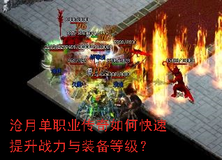 沧月单职业传奇如何快速提升战力与装备等级? 沧月单职业传奇如何快速提升战力与装备等级?