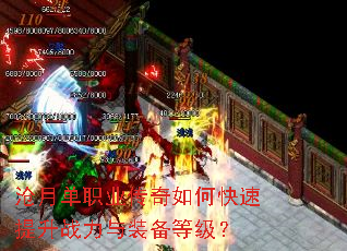 沧月单职业传奇如何快速提升战力与装备等级? 沧月单职业传奇如何快速提升战力与装备等级?