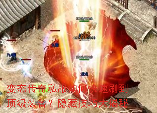 变态传奇私服如何快速刷到顶级装备?隐藏技巧大揭秘 变态传奇私服如何快速刷到顶级装备?隐藏技巧大揭秘