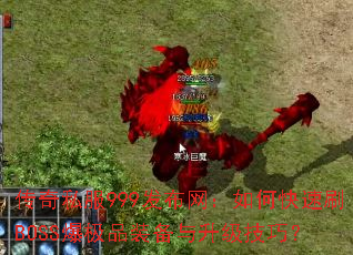传奇私服999发布网:如何快速刷BOSS爆极品装备与升级技巧? 传奇私服999发布网:如何快速刷BOSS爆极品装备与升级技巧?