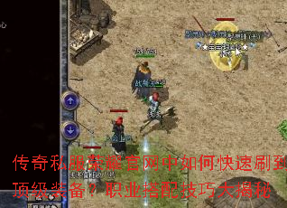 传奇私服荣耀官网中如何快速刷到顶级装备?职业搭配技巧大揭秘 传奇私服荣耀官网中如何快速刷到顶级装备?职业搭配技巧大揭秘