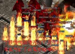 今日传奇新服开启?开服时间表与新手必看攻略解析 今日传奇新服开启?开服时间表与新手必看攻略解析