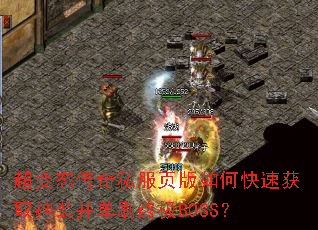 超变态传奇私服页版如何快速获取神装并单刷终极BOSS? 超变态传奇私服页版如何快速获取神装并单刷终极BOSS?