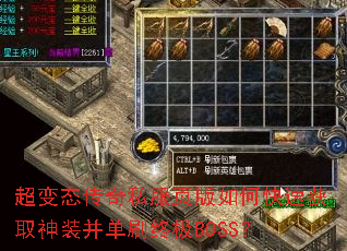 超变态传奇私服页版如何快速获取神装并单刷终极BOSS? 超变态传奇私服页版如何快速获取神装并单刷终极BOSS?