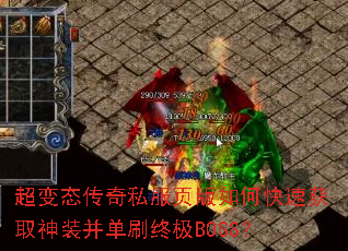 超变态传奇私服页版如何快速获取神装并单刷终极BOSS? 超变态传奇私服页版如何快速获取神装并单刷终极BOSS?