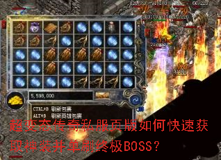 超变态传奇私服页版如何快速获取神装并单刷终极BOSS? 超变态传奇私服页版如何快速获取神装并单刷终极BOSS?