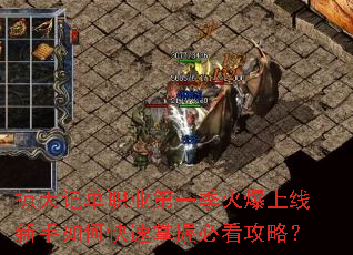掠天记单职业第一季火爆上线新手如何快速掌握必看攻略? 掠天记单职业第一季火爆上线新手如何快速掌握必看攻略?