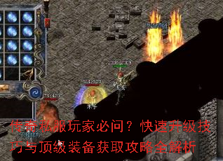 传奇私服玩家必问?快速升级技巧与顶级装备获取攻略全解析 传奇私服玩家必问?快速升级技巧与顶级装备获取攻略全解析
