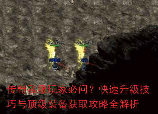 传奇私服玩家必问?快速升级技巧与顶级装备获取攻略全解析 传奇私服玩家必问?快速升级技巧与顶级装备获取攻略全解析