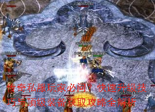 传奇私服玩家必问?快速升级技巧与顶级装备获取攻略全解析 传奇私服玩家必问?快速升级技巧与顶级装备获取攻略全解析