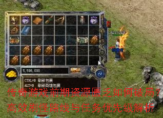 传奇游戏前期资源匮乏如何破局?高效刷怪路线与任务优先级解析 传奇游戏前期资源匮乏如何破局?高效刷怪路线与任务优先级解析