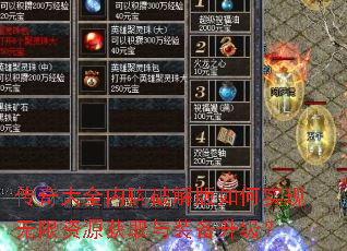传奇大全内购破解版如何实现无限资源获取与装备升级? 传奇大全内购破解版如何实现无限资源获取与装备升级?