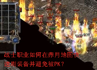 战士职业如何在赤月地图快速刷装备并避免被PK? 战士职业如何在赤月地图快速刷装备并避免被PK?