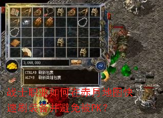 战士职业如何在赤月地图快速刷装备并避免被PK? 战士职业如何在赤月地图快速刷装备并避免被PK?