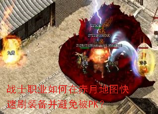 战士职业如何在赤月地图快速刷装备并避免被PK? 战士职业如何在赤月地图快速刷装备并避免被PK?