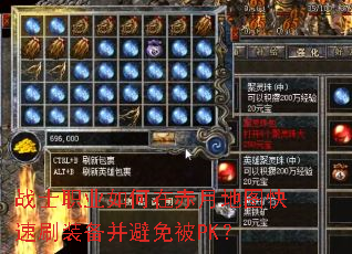 战士职业如何在赤月地图快速刷装备并避免被PK? 战士职业如何在赤月地图快速刷装备并避免被PK?