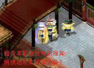 超变单职业传奇私服如何快速刷到顶级装备? 超变单职业传奇私服如何快速刷到顶级装备?