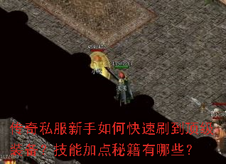 传奇私服新手如何快速刷到顶级装备?技能加点秘籍有哪些? 传奇私服新手如何快速刷到顶级装备?技能加点秘籍有哪些?