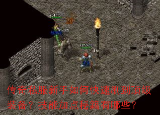 传奇私服新手如何快速刷到顶级装备?技能加点秘籍有哪些? 传奇私服新手如何快速刷到顶级装备?技能加点秘籍有哪些?