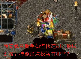 传奇私服新手如何快速刷到顶级装备?技能加点秘籍有哪些? 传奇私服新手如何快速刷到顶级装备?技能加点秘籍有哪些?