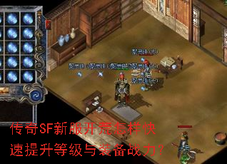 传奇SF新服开荒怎样快速提升等级与装备战力? 传奇SF新服开荒怎样快速提升等级与装备战力?