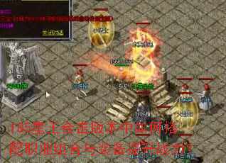 185星王合击版本中如何搭配职业组合与装备提升战力? 185星王合击版本中如何搭配职业组合与装备提升战力?