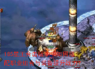 185星王合击版本中如何搭配职业组合与装备提升战力? 185星王合击版本中如何搭配职业组合与装备提升战力?