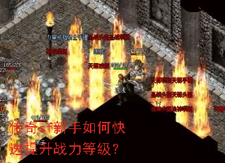 传奇sf新手如何快速提升战力等级? 传奇sf新手如何快速提升战力等级?