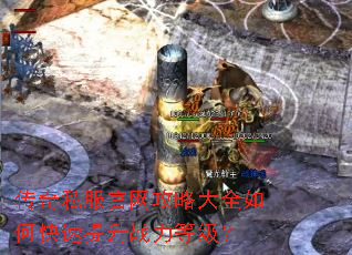 传奇私服官网攻略大全如何快速提升战力等级? 传奇私服官网攻略大全如何快速提升战力等级?
