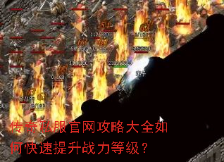 传奇私服官网攻略大全如何快速提升战力等级? 传奇私服官网攻略大全如何快速提升战力等级?