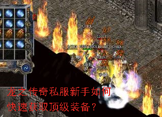 龙之传奇私服新手如何快速获取顶级装备? 龙之传奇私服新手如何快速获取顶级装备?