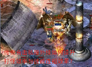 传奇合击私服外挂如何提升打怪效率与技能连招效果? 传奇合击私服外挂如何提升打怪效率与技能连招效果?