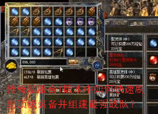 传奇私服合1版本中如何快速刷到顶级装备并组建最强战队? 传奇私服合1版本中如何快速刷到顶级装备并组建最强战队?