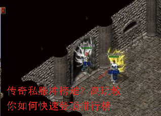 传奇私服冲榜难?高玩教你如何快速登顶排行榜 传奇私服冲榜难?高玩教你如何快速登顶排行榜