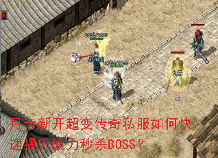 月卡新开超变传奇私服如何快速提升战力秒杀BOSS? 月卡新开超变传奇私服如何快速提升战力秒杀BOSS?