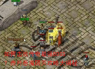 ��λ��ܴ�����ǿBOSS�����¶�ħ�����Դ����
