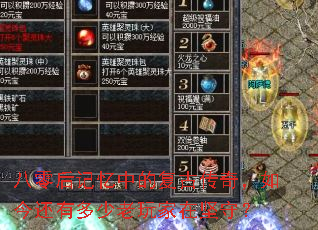 八零后记忆中的复古传奇,如今还有多少老玩家在坚守? 八零后记忆中的复古传奇,如今还有多少老玩家在坚守?