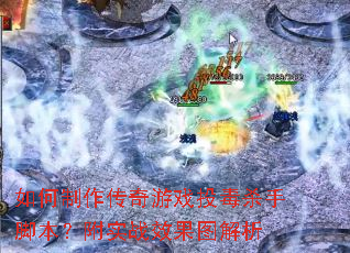 如何制作传奇游戏投毒杀手脚本?附实战效果图解析 如何制作传奇游戏投毒杀手脚本?附实战效果图解析