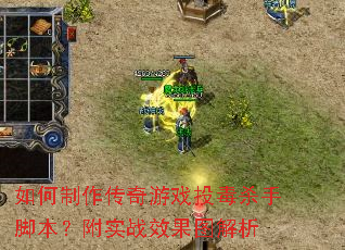 如何制作传奇游戏投毒杀手脚本?附实战效果图解析 如何制作传奇游戏投毒杀手脚本?附实战效果图解析