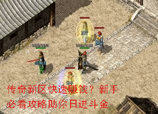 传奇新区快速赚钱?新手必看攻略助你日进斗金 传奇新区快速赚钱?新手必看攻略助你日进斗金