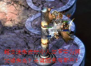 超变迷失传奇中人皇至宝为何突破失败?关键因素有哪些? 超变迷失传奇中人皇至宝为何突破失败?关键因素有哪些?