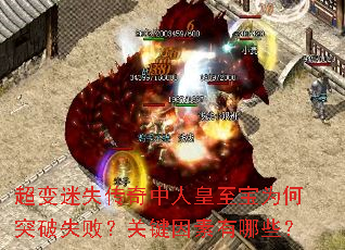 超变迷失传奇中人皇至宝为何突破失败?关键因素有哪些? 超变迷失传奇中人皇至宝为何突破失败?关键因素有哪些?