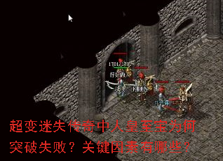 超变迷失传奇中人皇至宝为何突破失败?关键因素有哪些? 超变迷失传奇中人皇至宝为何突破失败?关键因素有哪些?