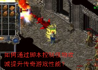 如何通过脚本控制怪物攻城提升传奇游戏性能? 如何通过脚本控制怪物攻城提升传奇游戏性能?