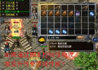 如何通过脚本控制怪物攻城提升传奇游戏性能? 如何通过脚本控制怪物攻城提升传奇游戏性能?