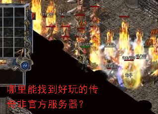 哪里能找到好玩的传奇非官方服务器? 哪里能找到好玩的传奇非官方服务器?