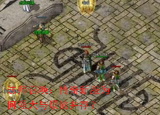 法师召唤:传奇新服为何强大与烦恼并存? 法师召唤:传奇新服为何强大与烦恼并存?