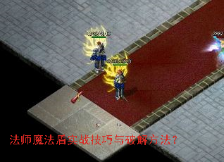 法师魔法盾实战技巧与破解方法? 法师魔法盾实战技巧与破解方法?